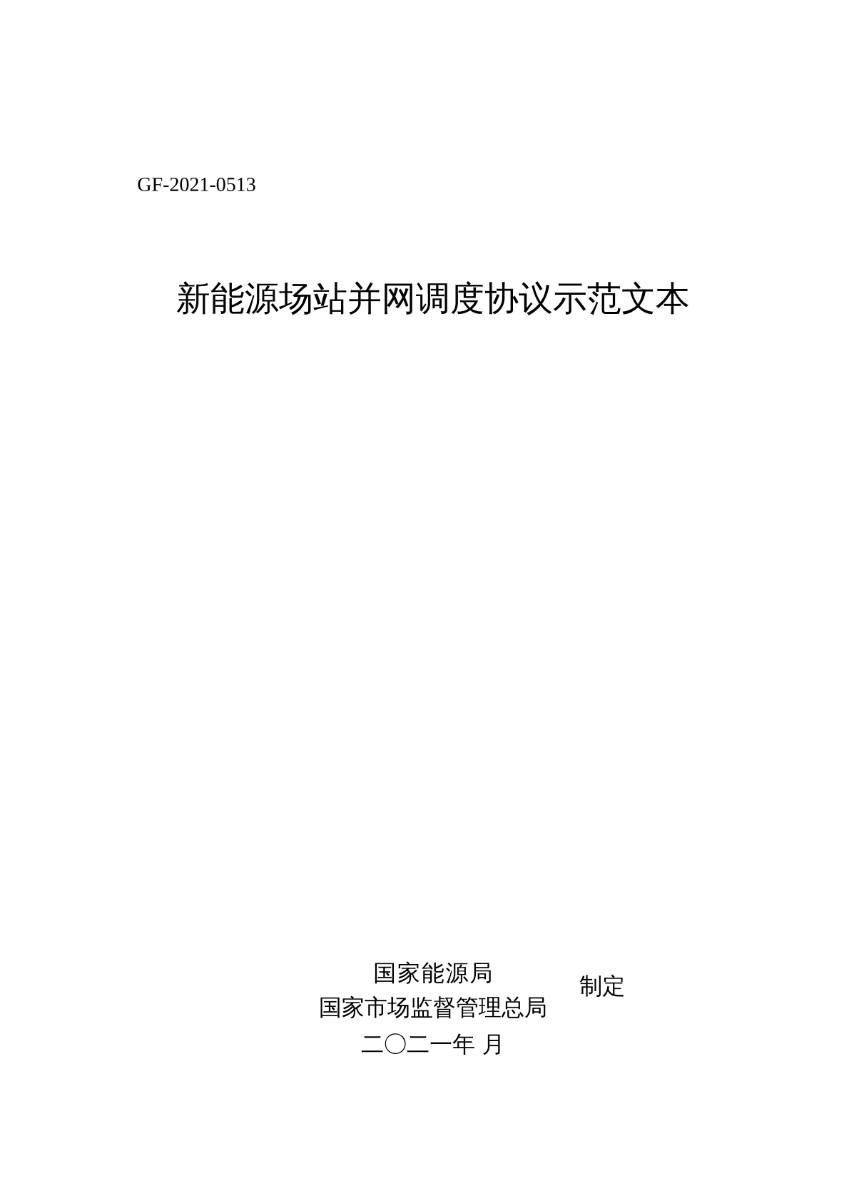 新能源场站并网调度协议 示范文本  