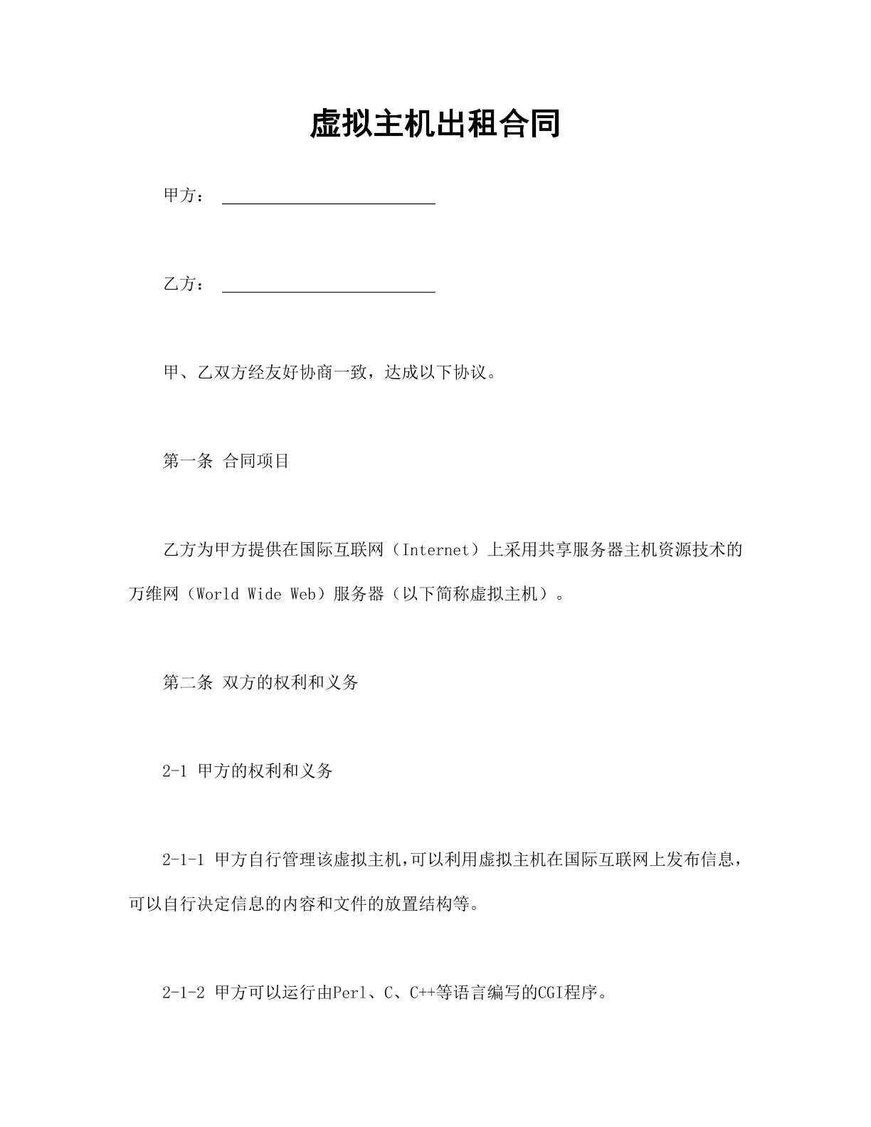 虚拟主机出租合同