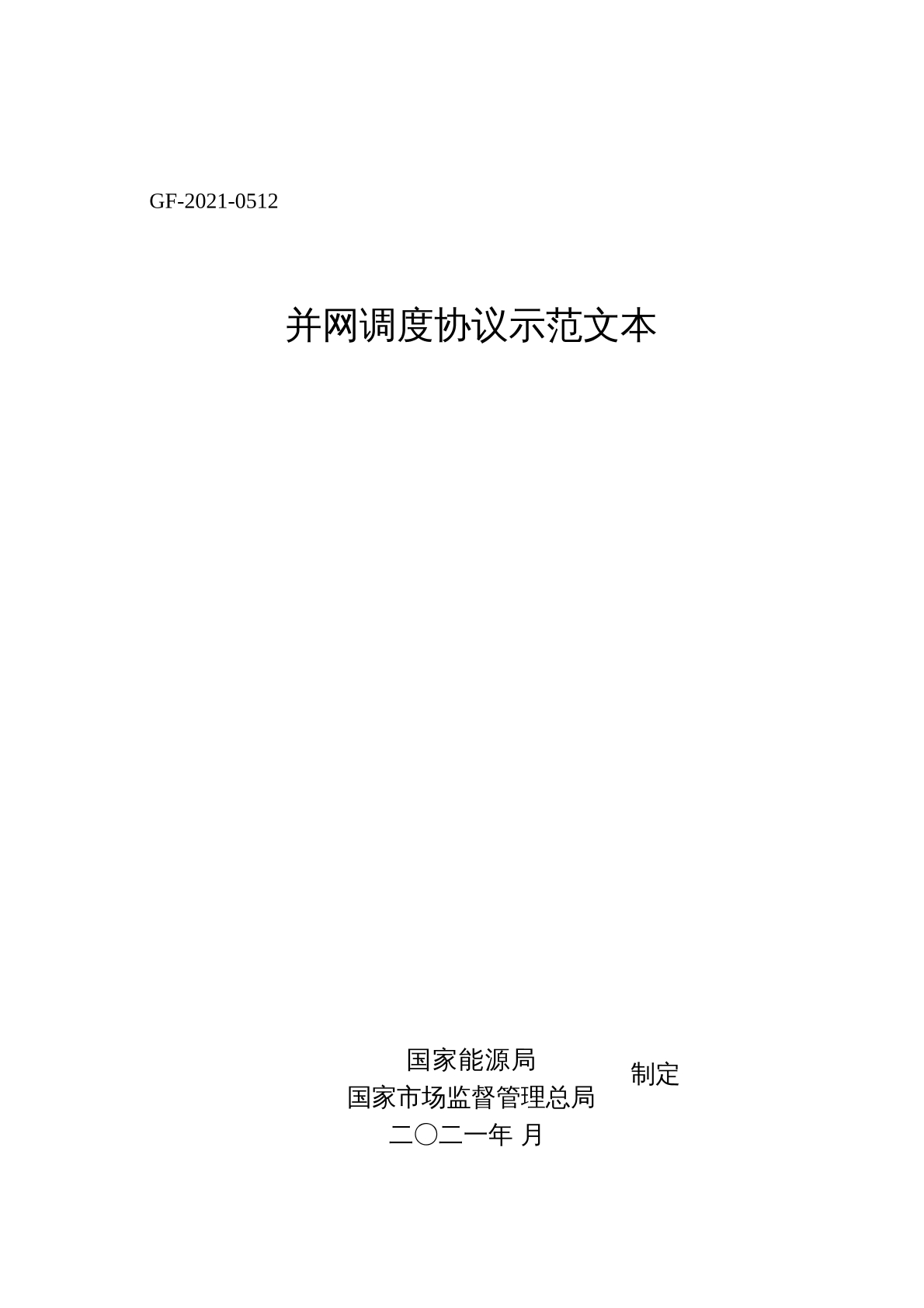 并网调度协议 示范文本