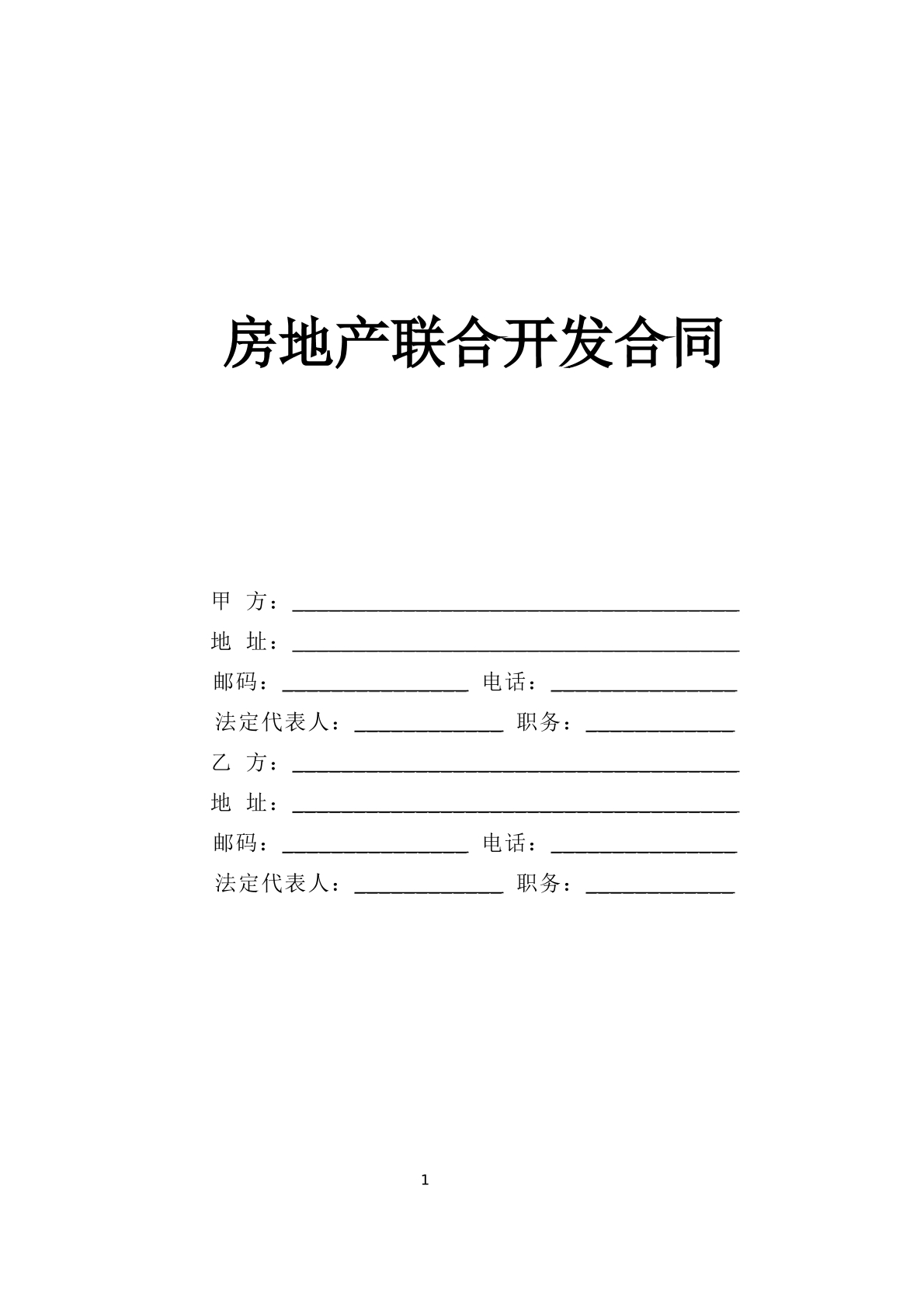 房地产联合开发合同（新）