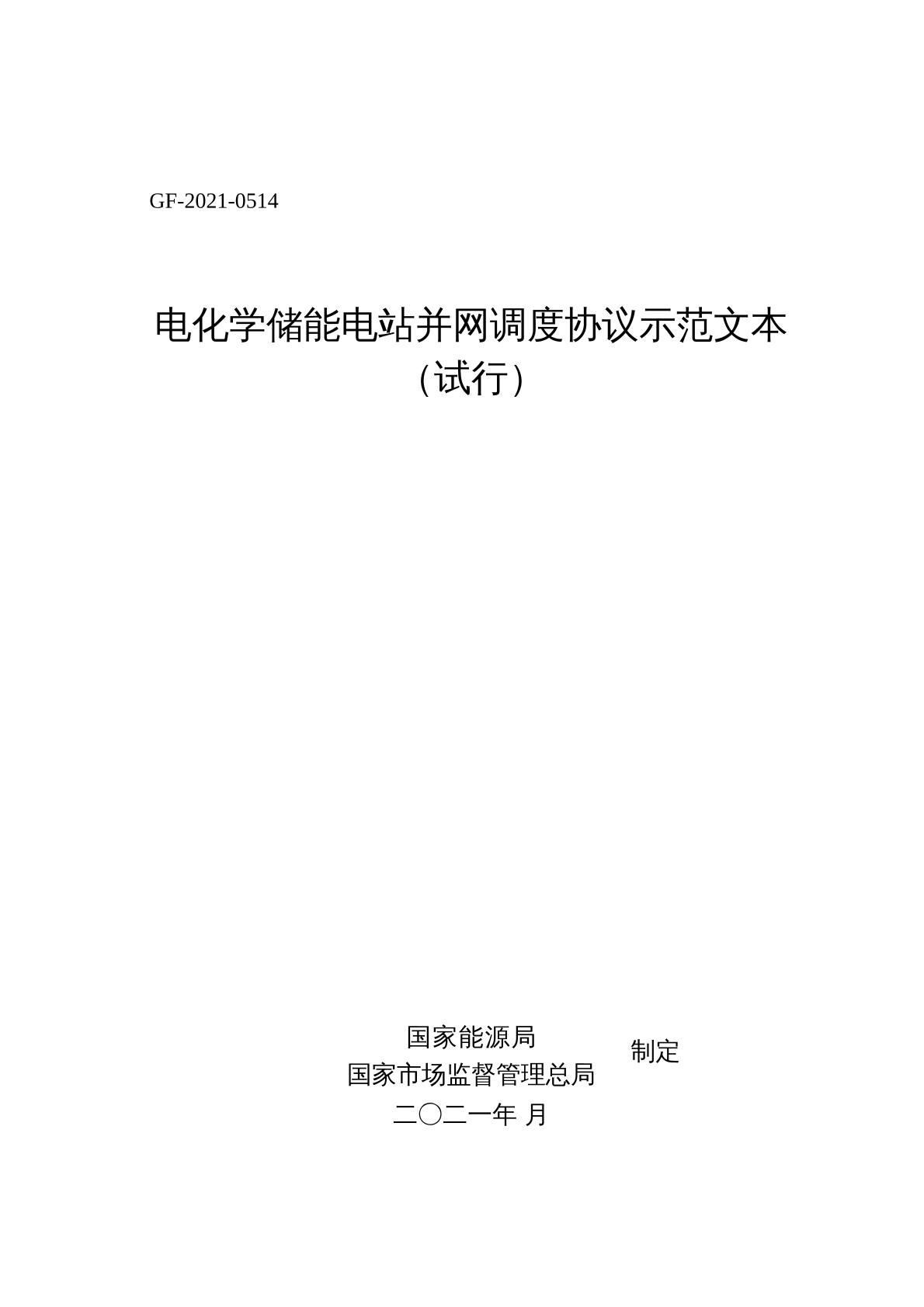 电化学储能电站并网调度协议 示范文本