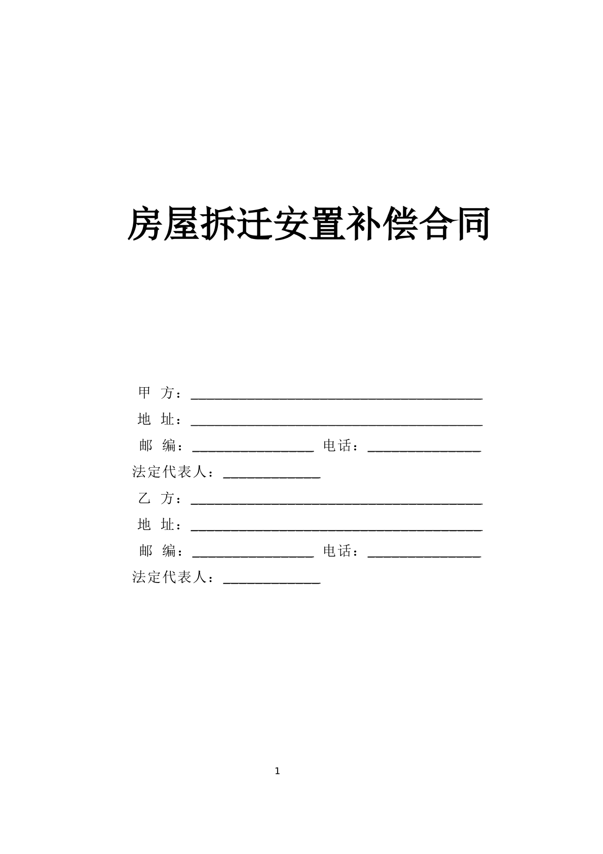 房屋拆迁安置补偿合同（新）