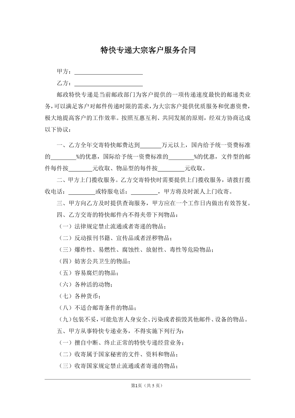 特快专递大宗客户服务合同