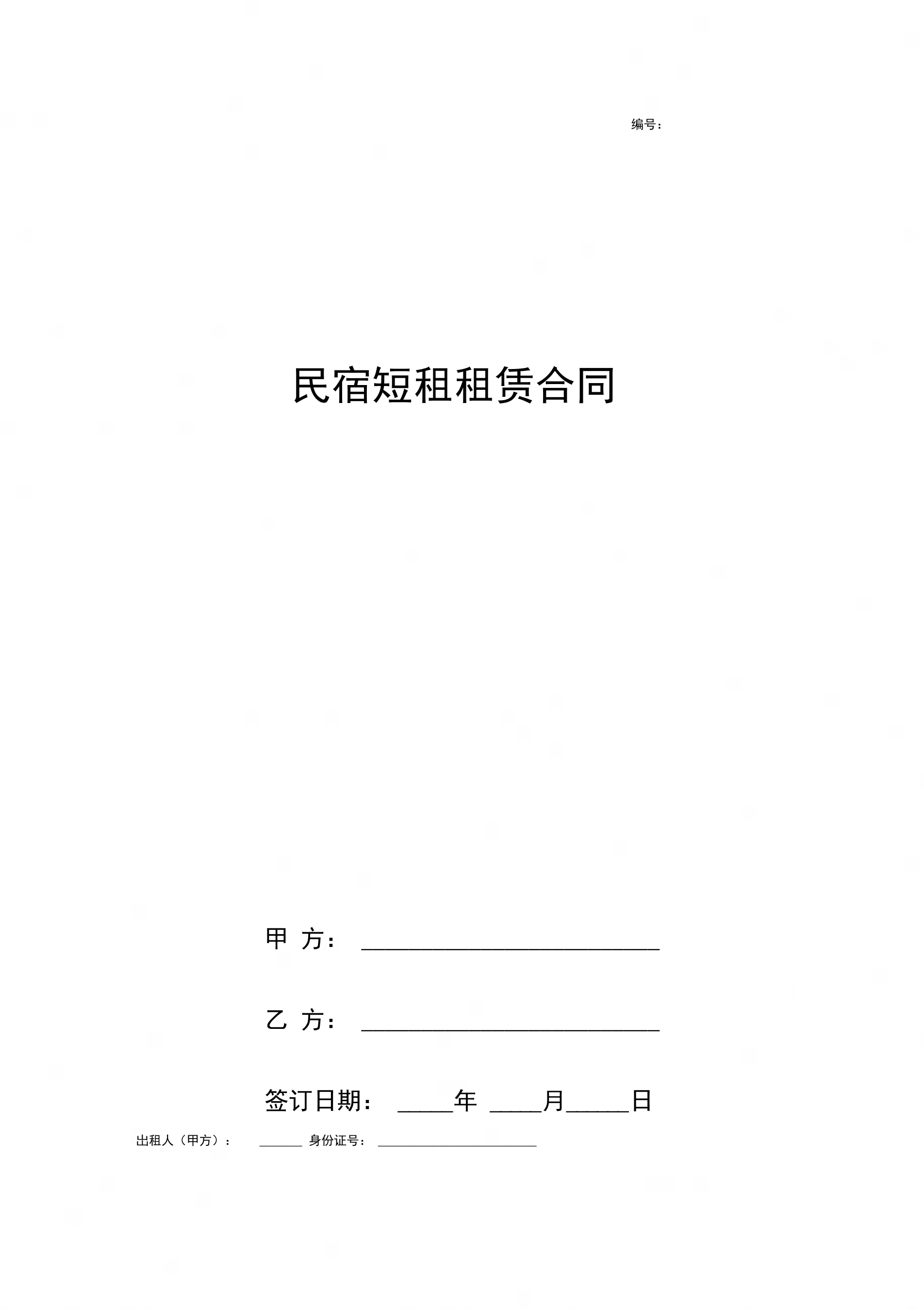 民宿短租租赁合同