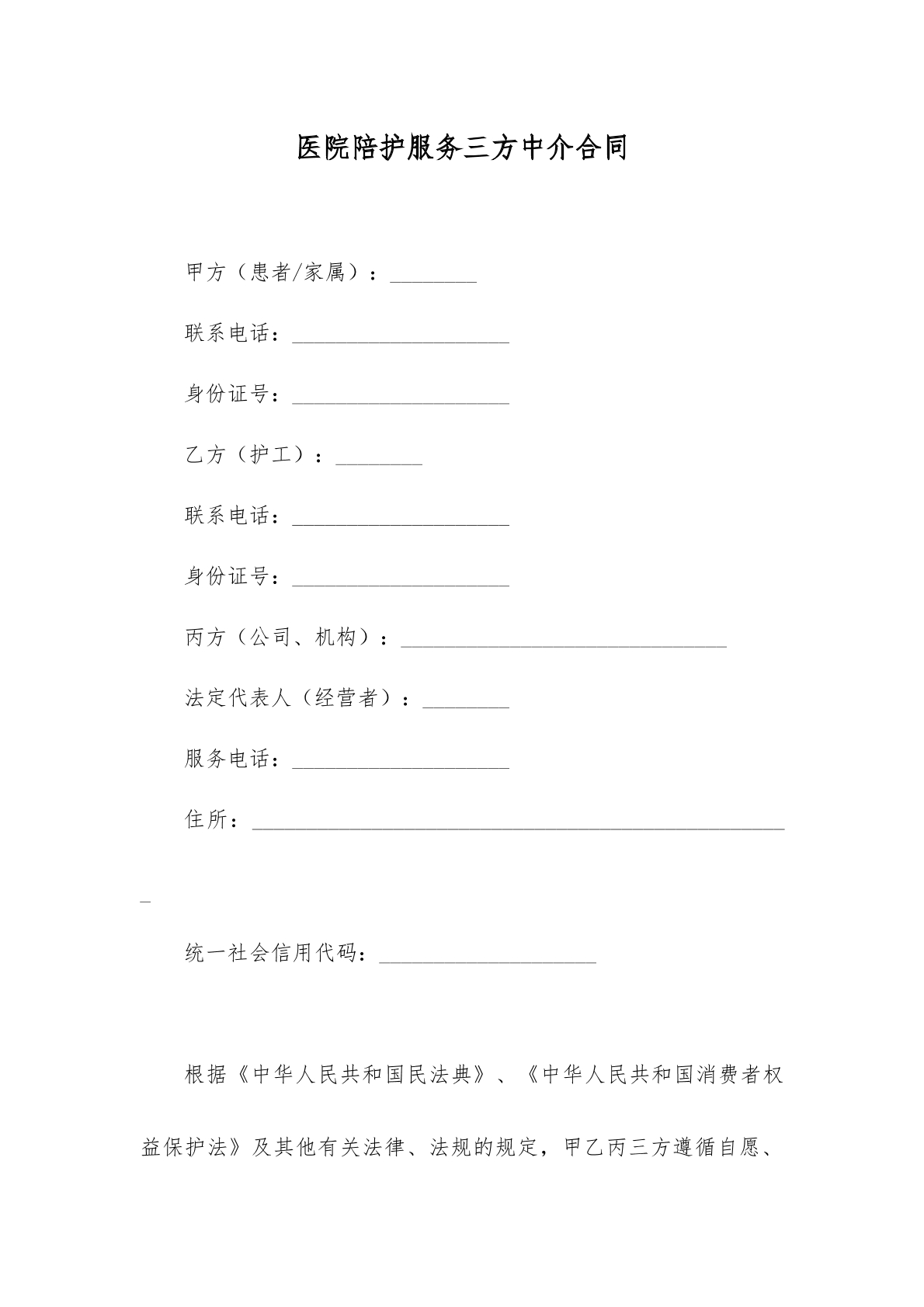 医院陪护服务中介合同