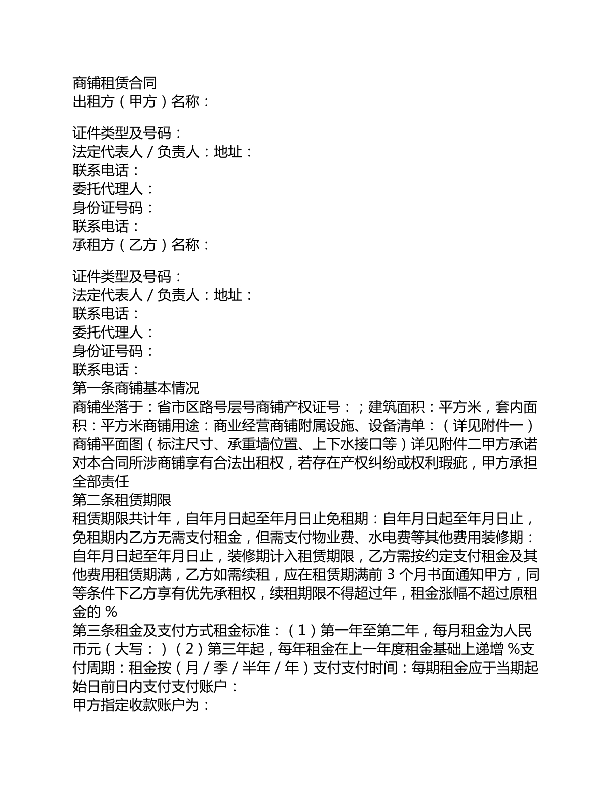 商铺租赁合同