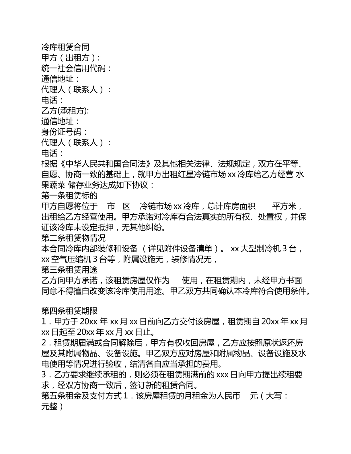 冷库租赁合同