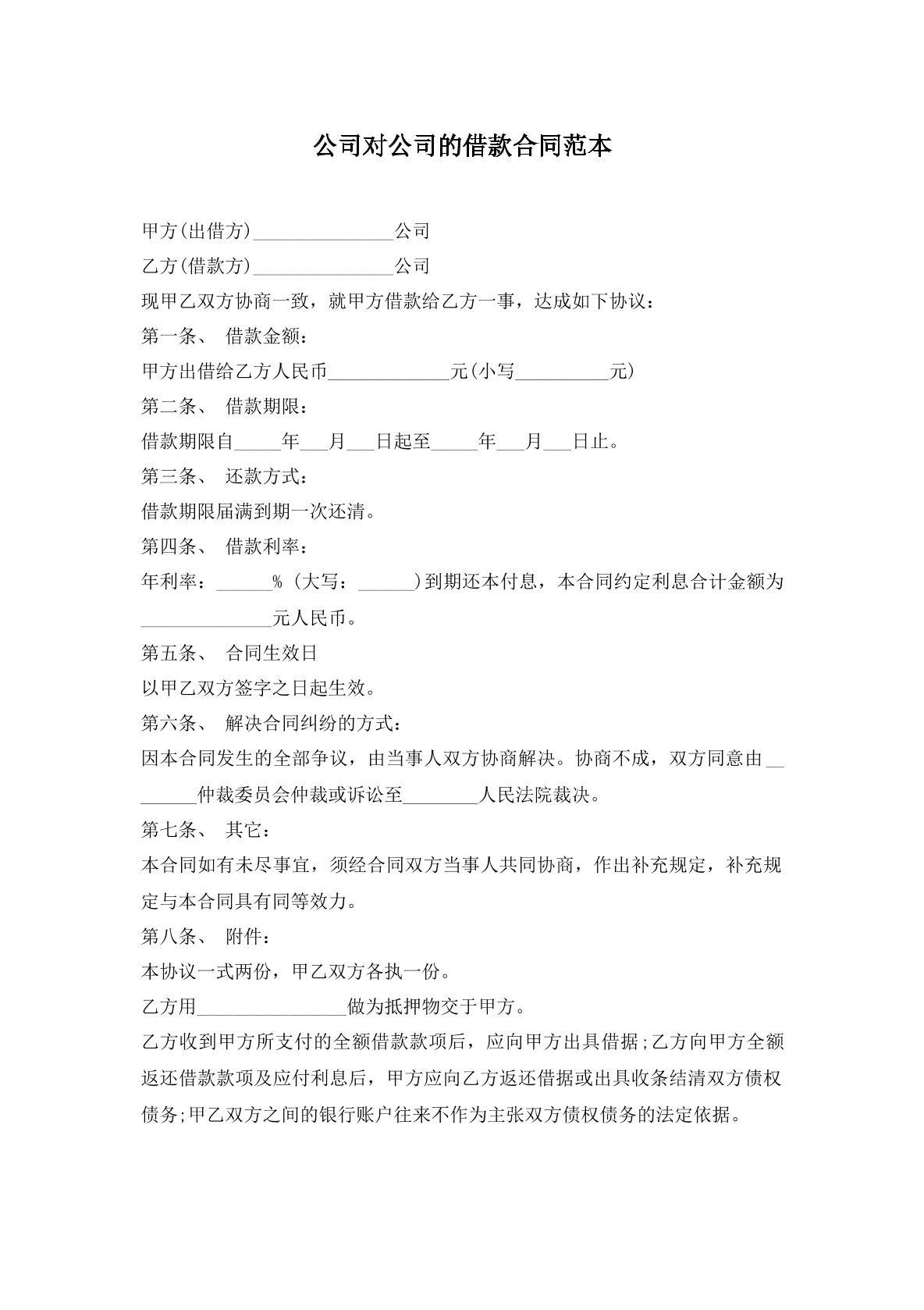 对公借款协议