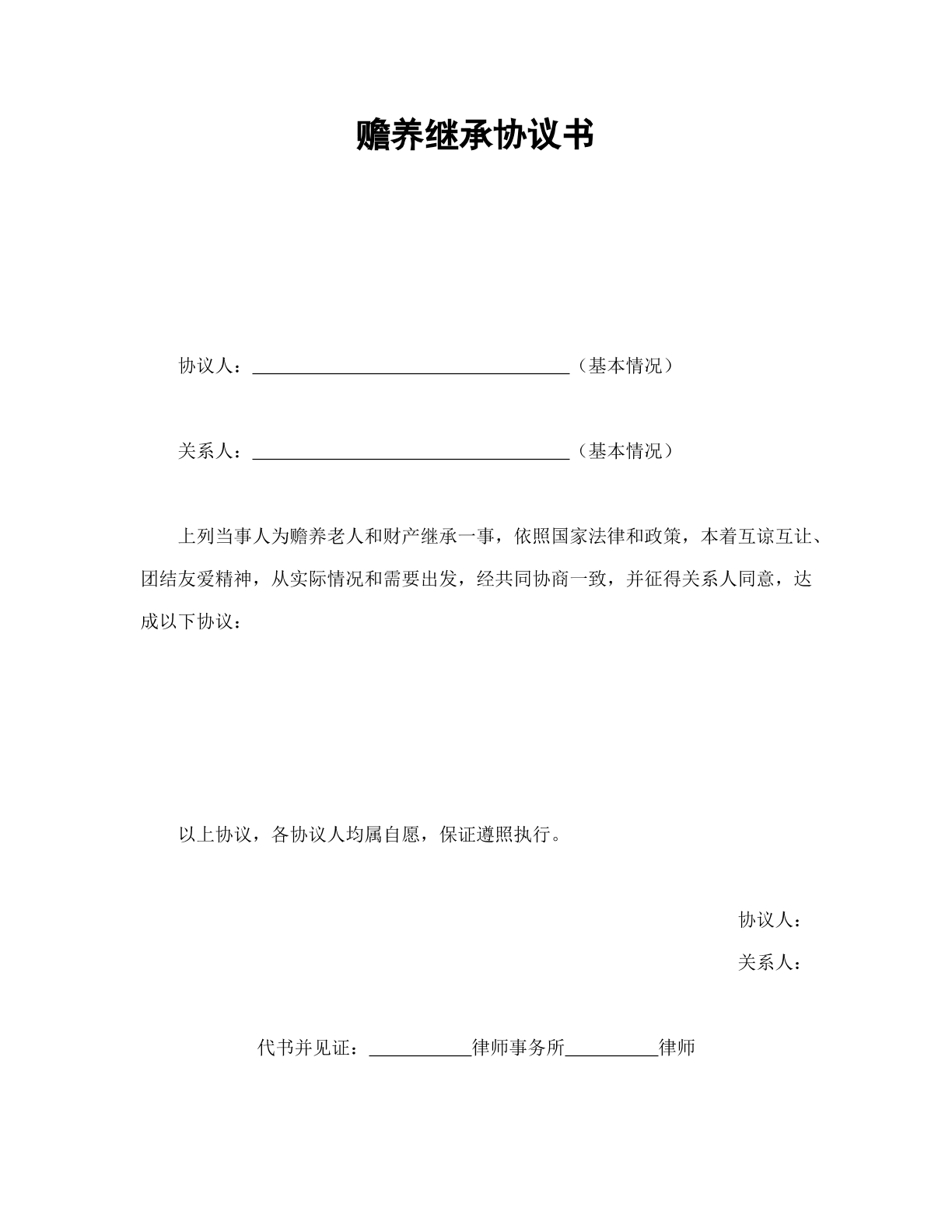 赡养及继承协议书