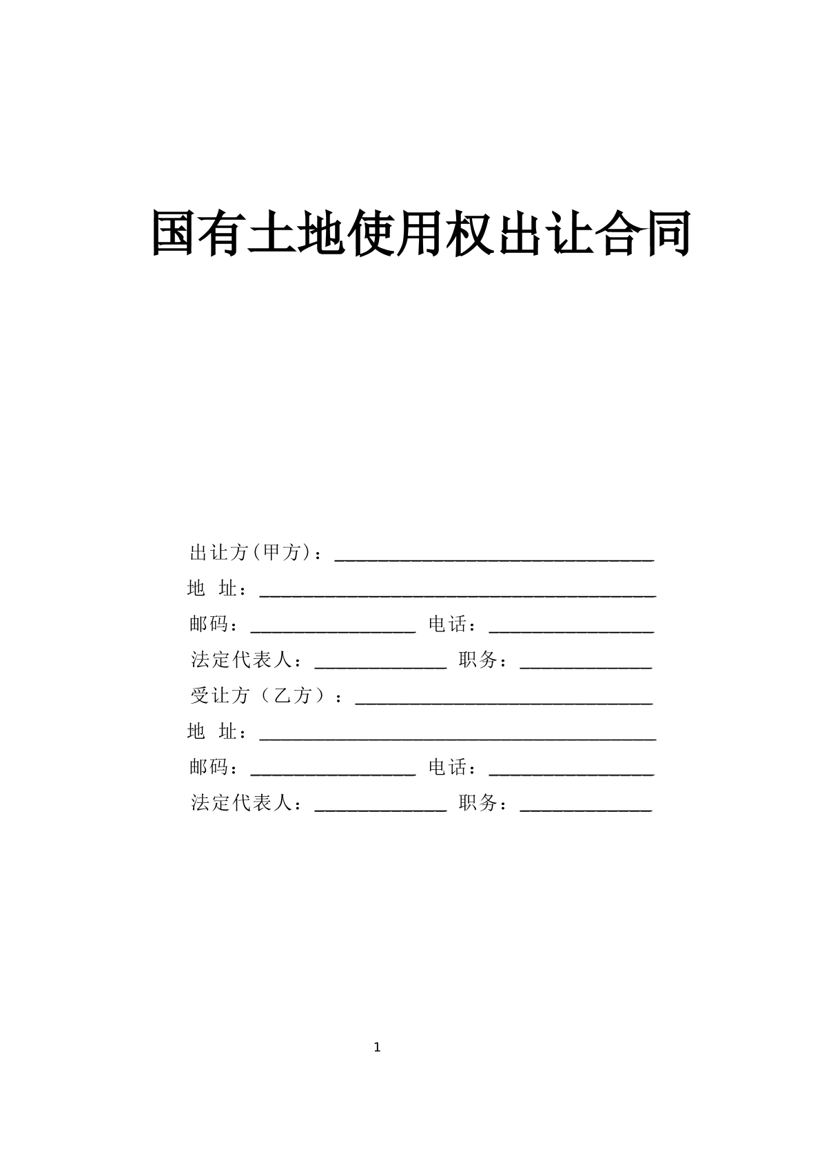 国有土地使用权出让合同（新版）