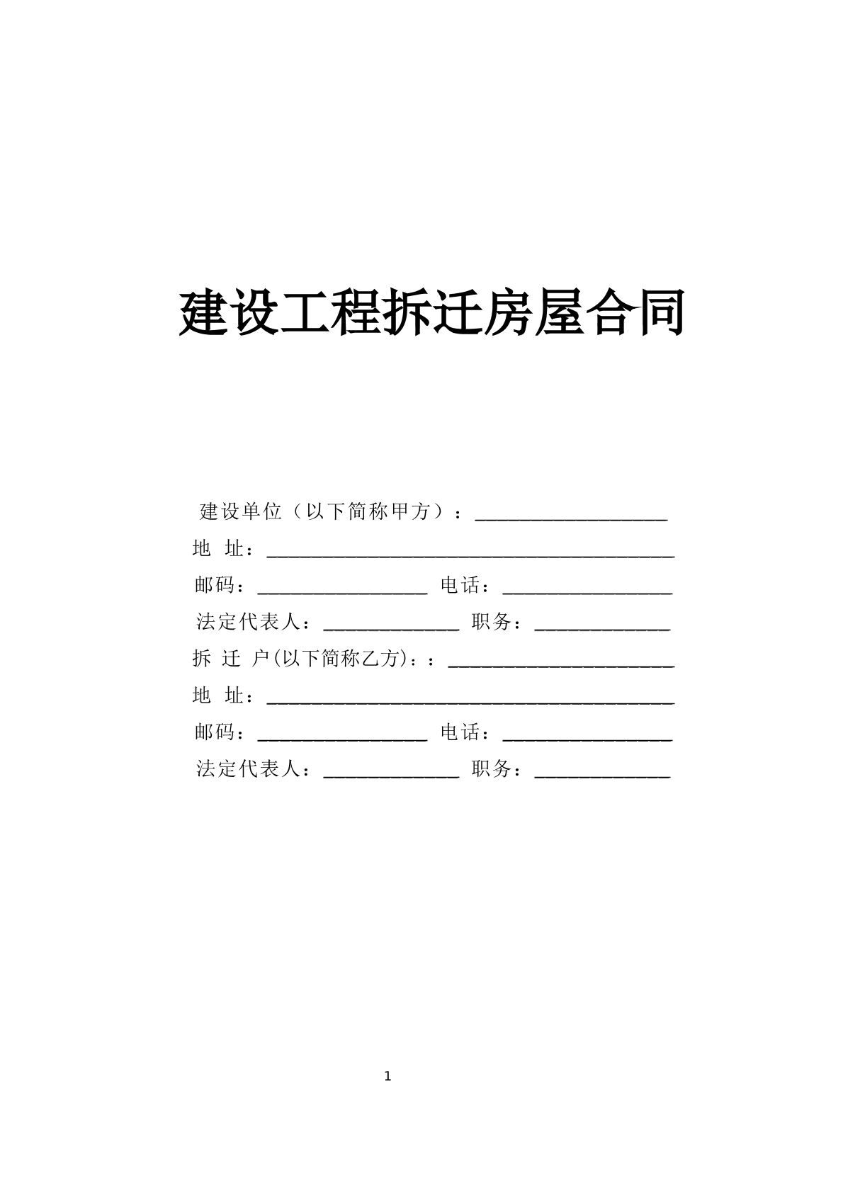 建设工程拆迁房屋合同（新版）
