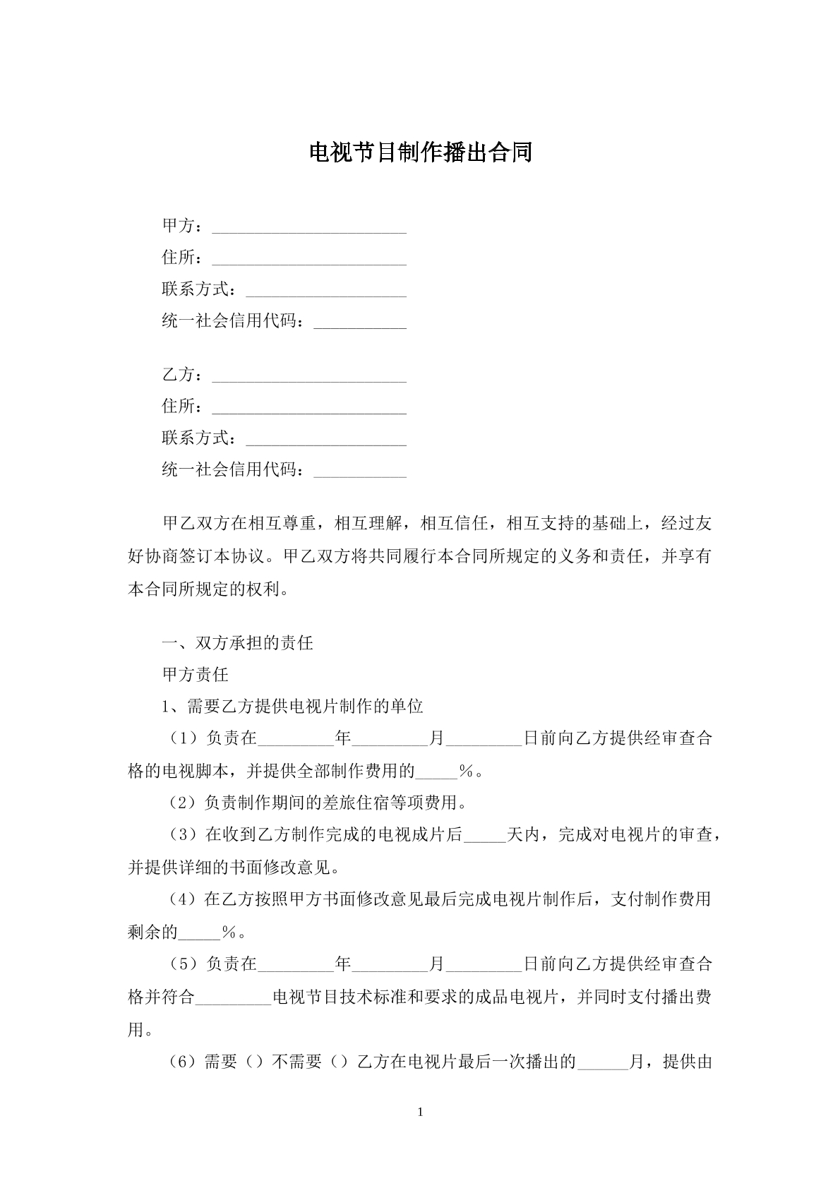 电视节目制作播出合同
