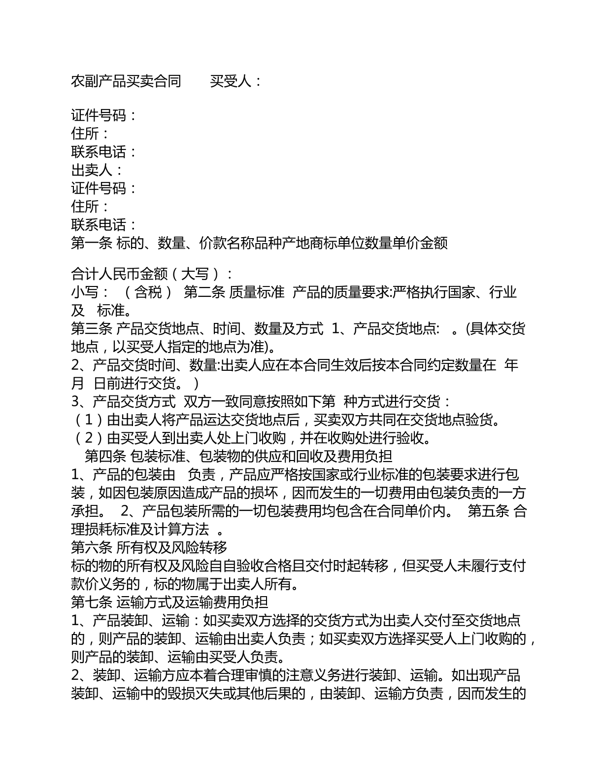 農(nóng)副產(chǎn)品買賣合同