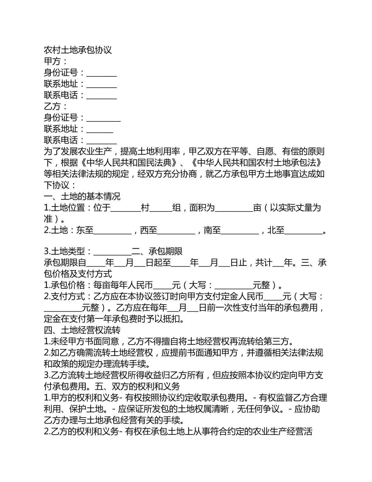 农村土地承包协议