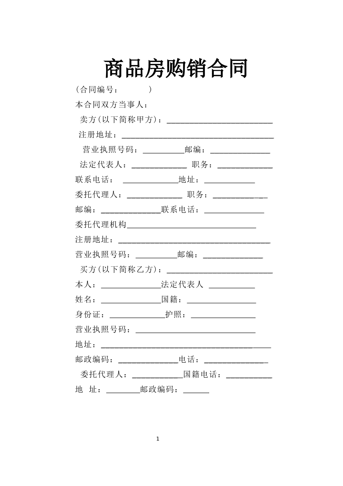商品房购销合同（新版）