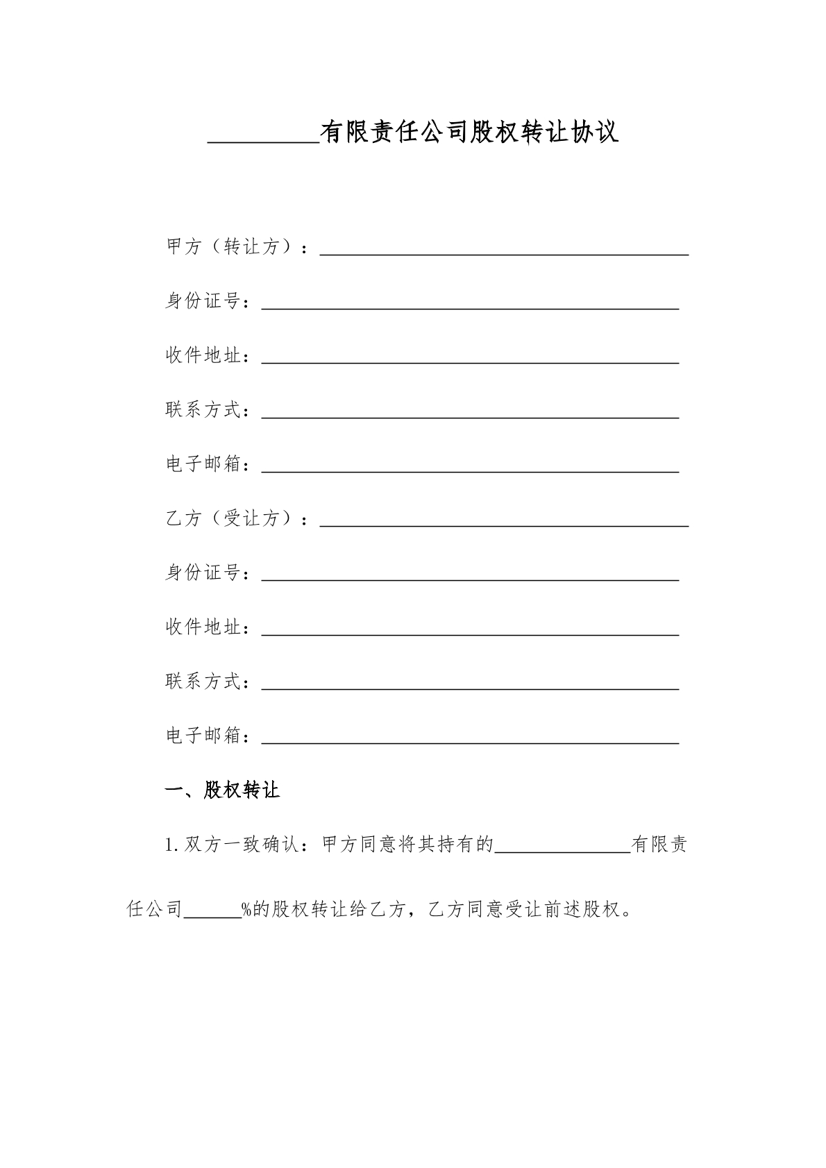 股權(quán)轉(zhuǎn)讓協(xié)議書