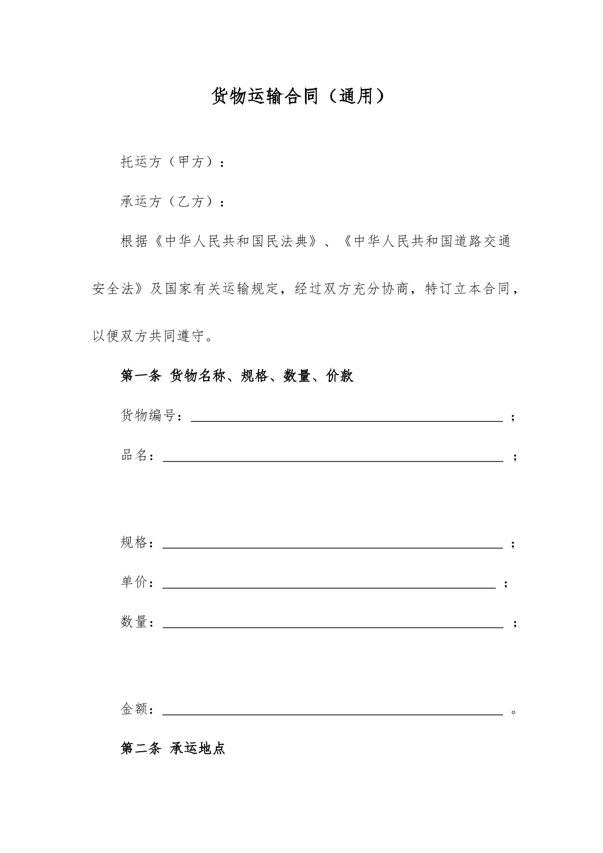 貨物運(yùn)輸合同