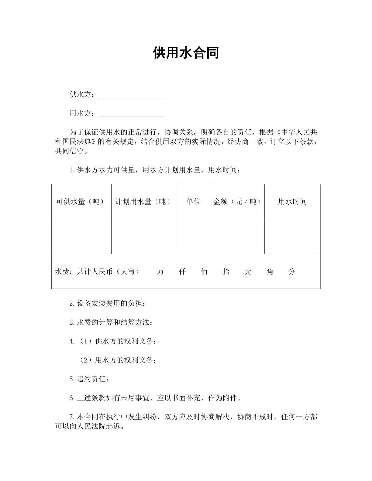 供用水合同