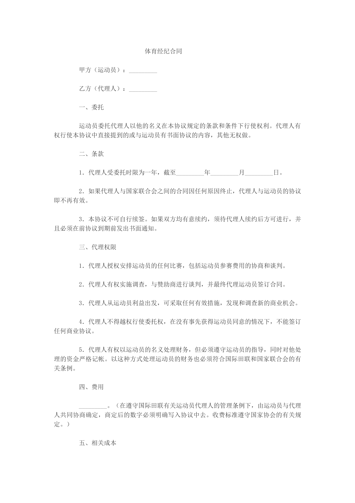 体育经纪合同模版