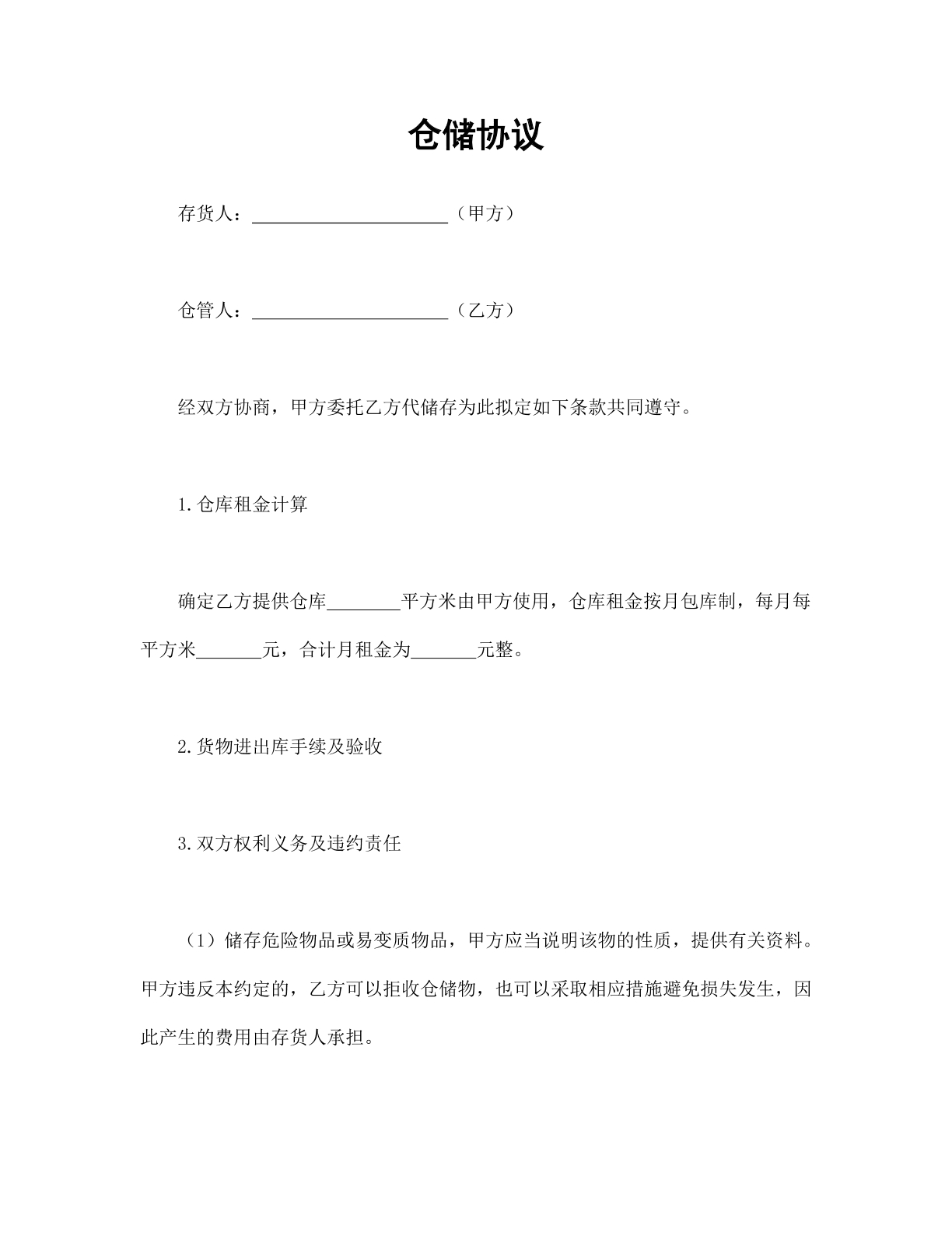 仓储协议
