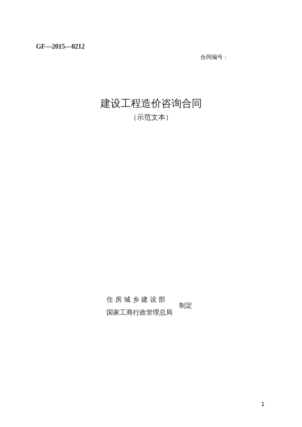 建设工程造价 咨询合同
