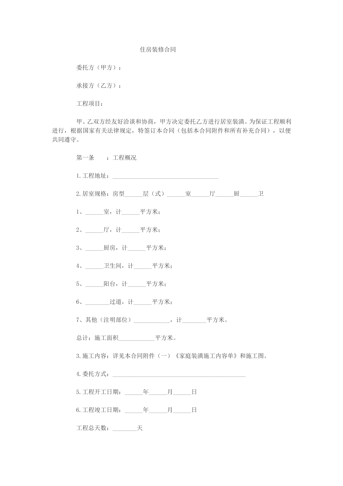 住房装修合同