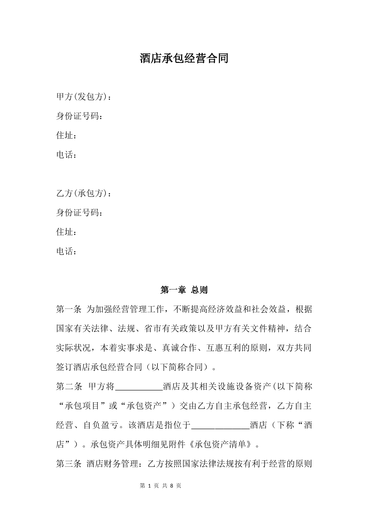 酒店承包经营合同