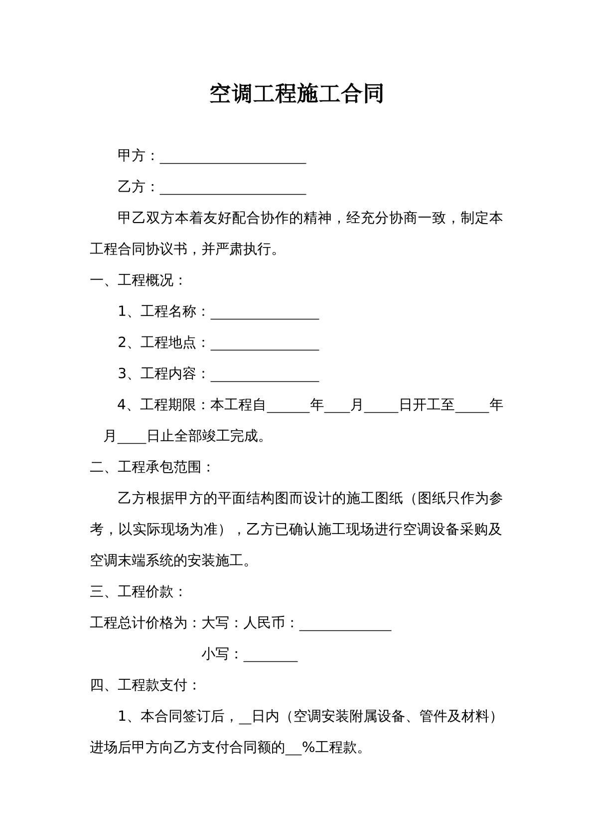 空调安装施工协议