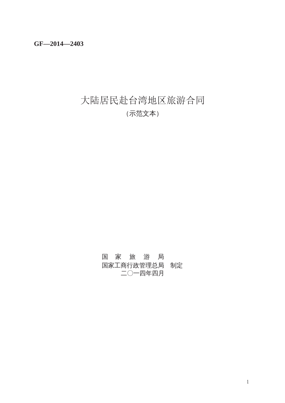 大陆居民赴台湾地区 旅游合同