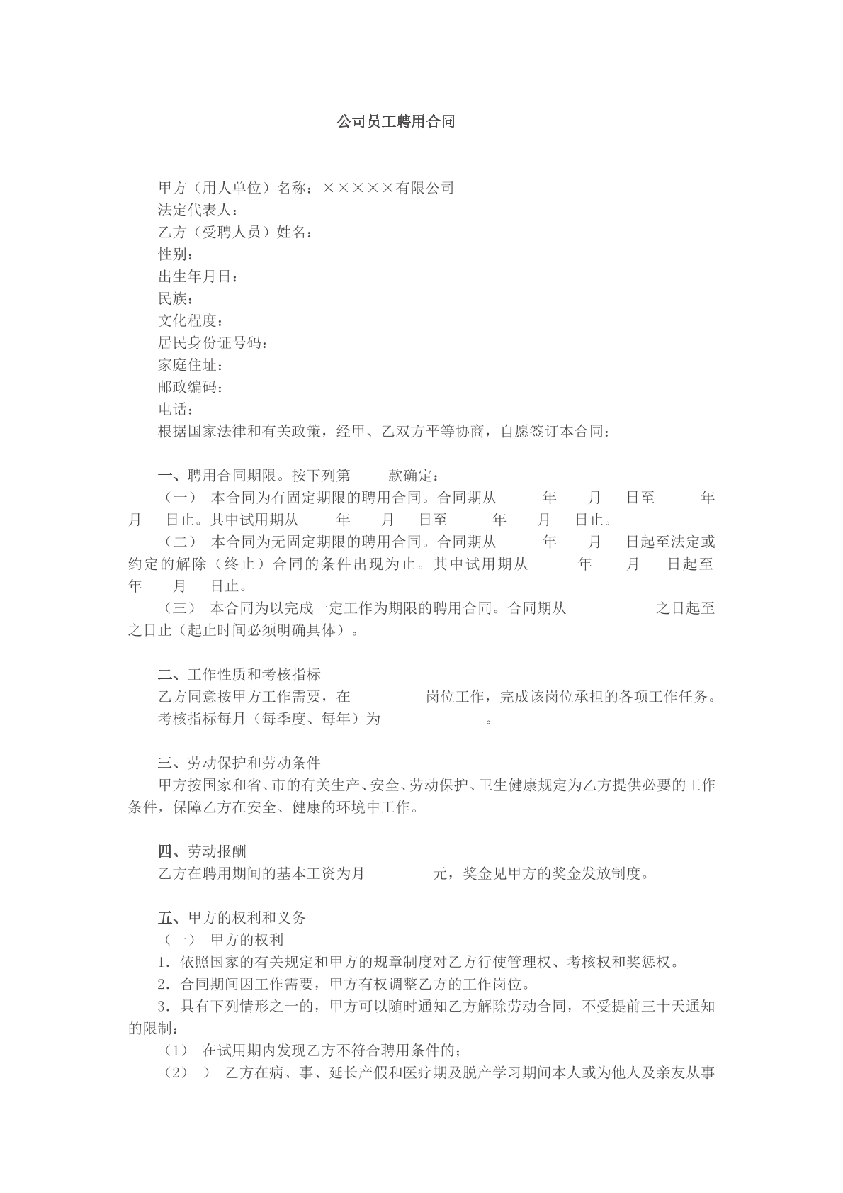 公司员工聘用合同