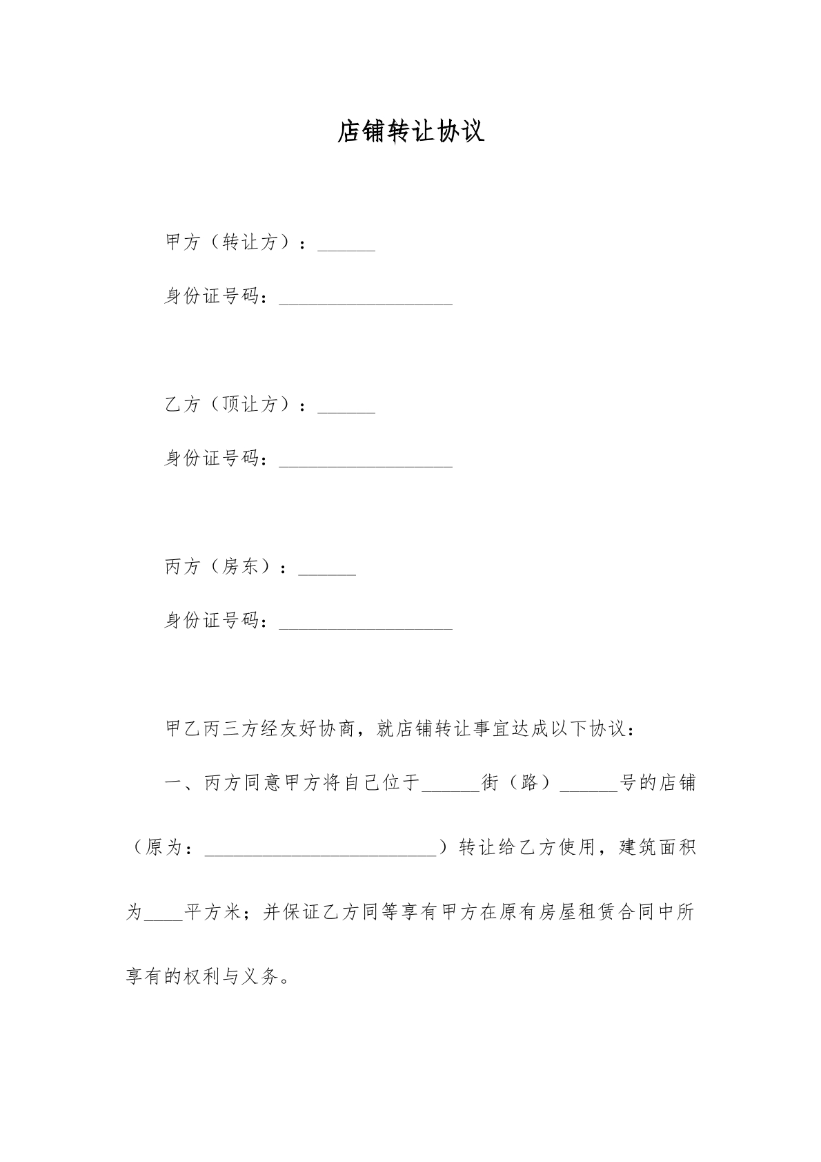 店铺转让协议