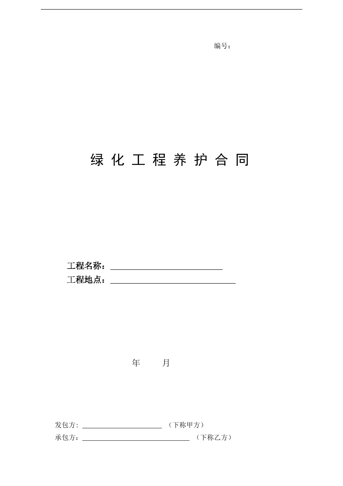 绿化工程养护合同