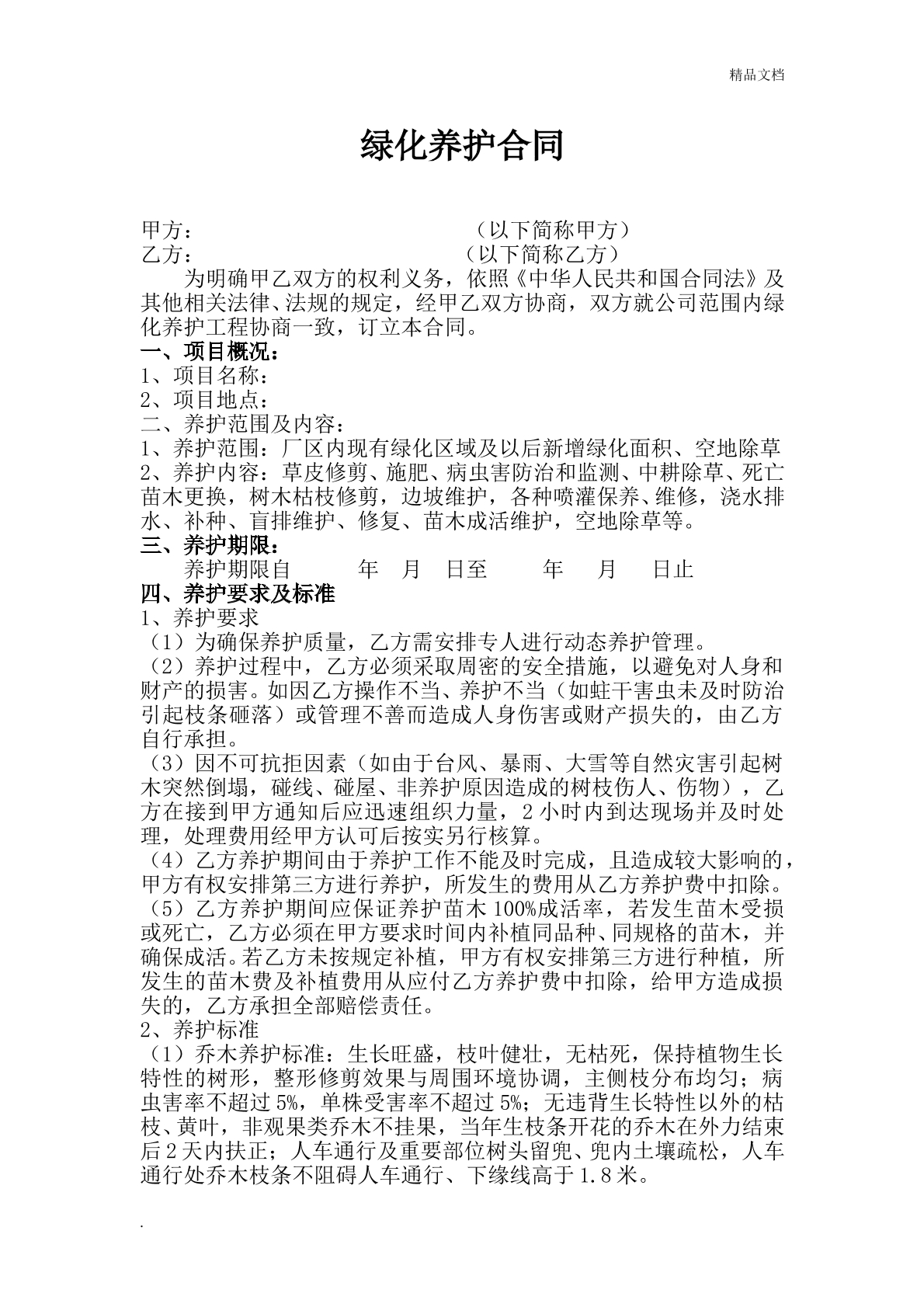绿化养护合同（精简版）