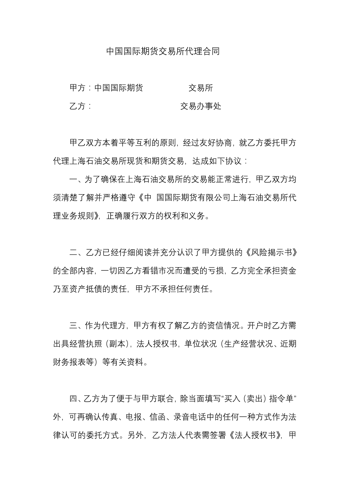 中国国际期货交易所代理合同