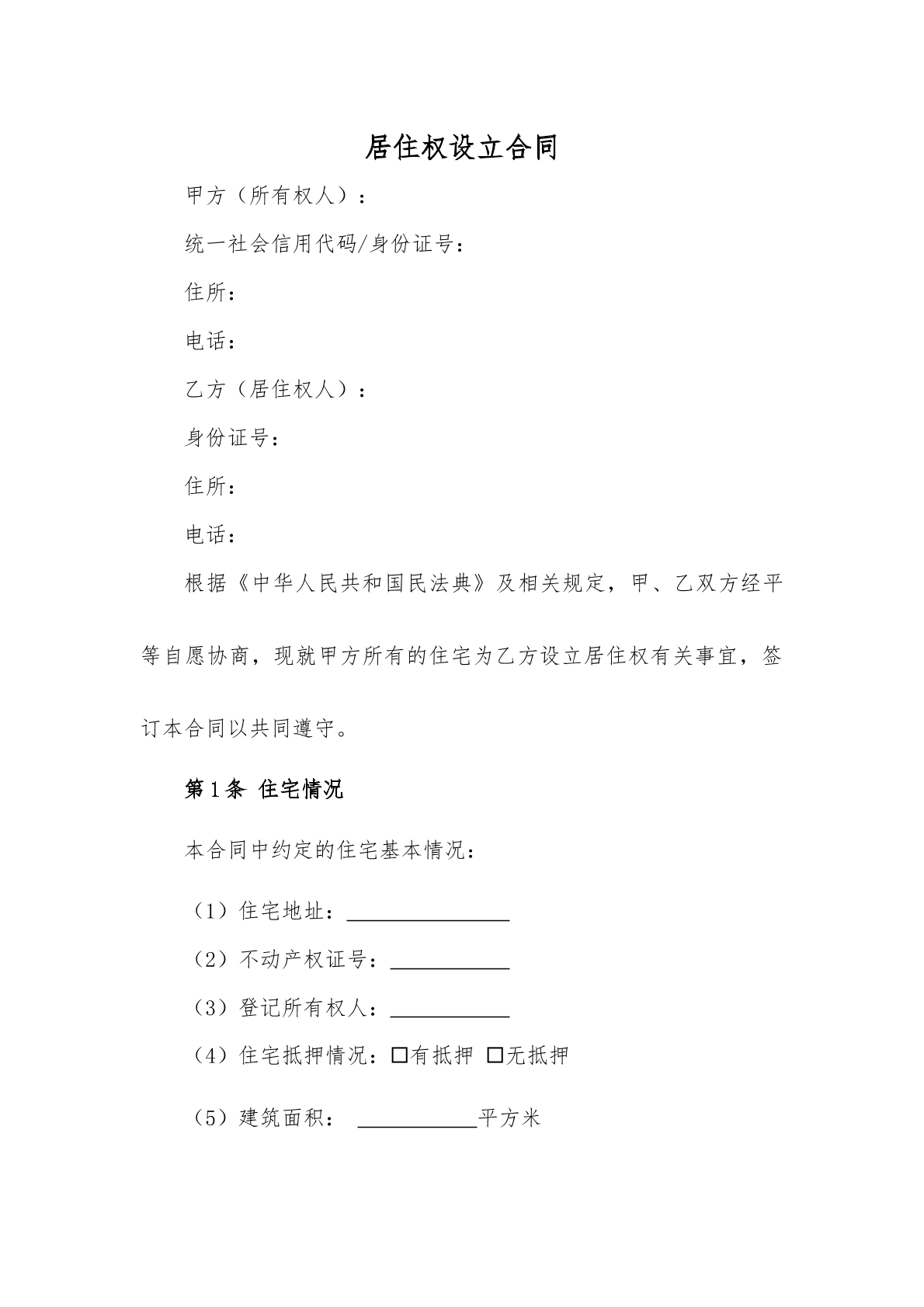 居住权设立合同