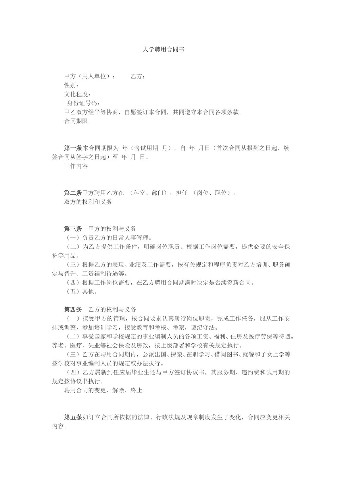 大学聘用合同书
