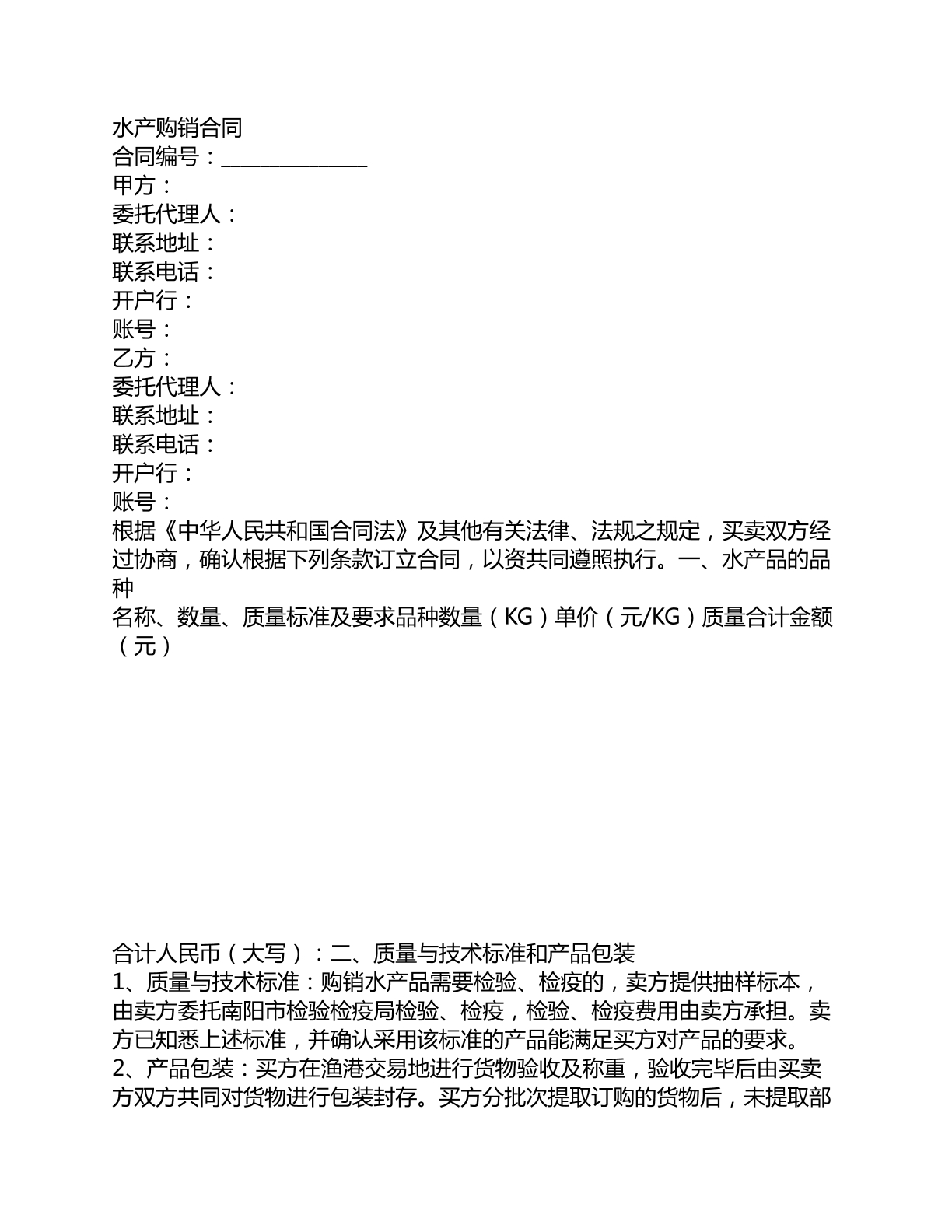 水產(chǎn)購銷合同