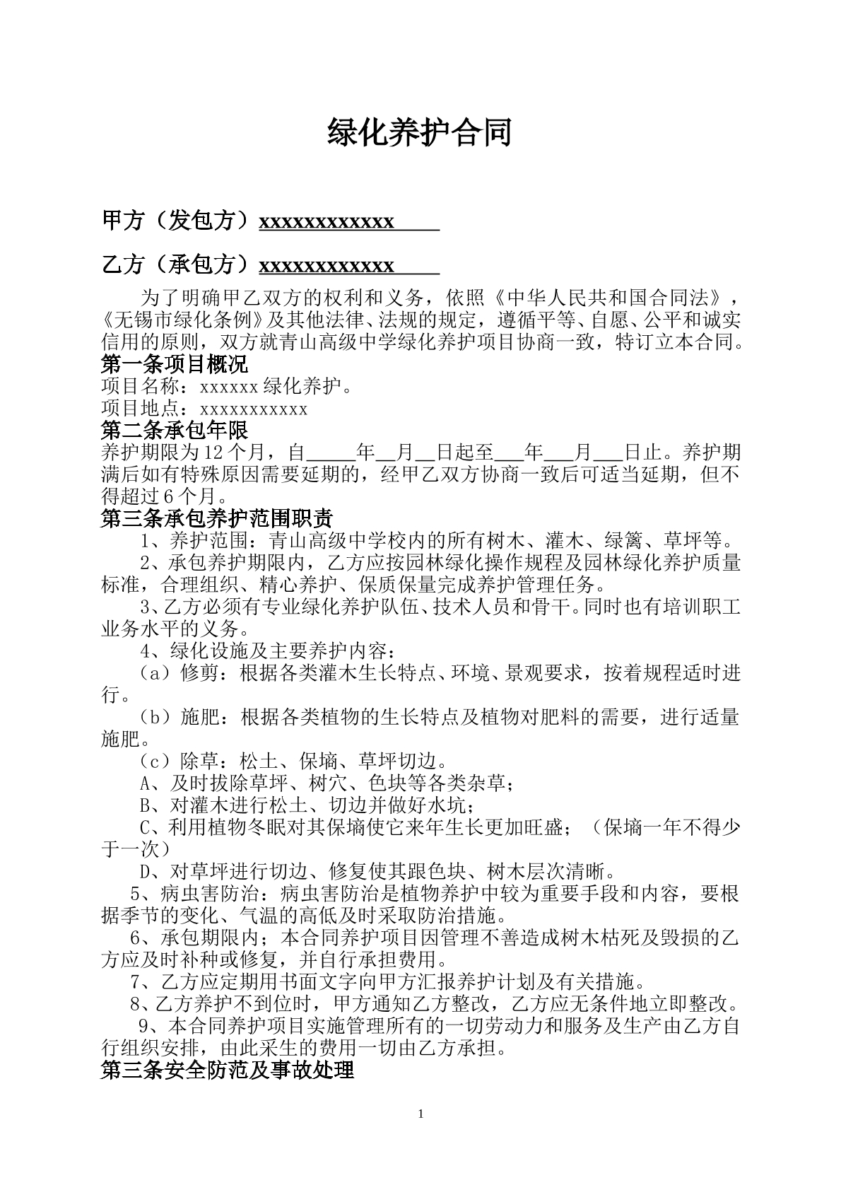 绿化养护合同