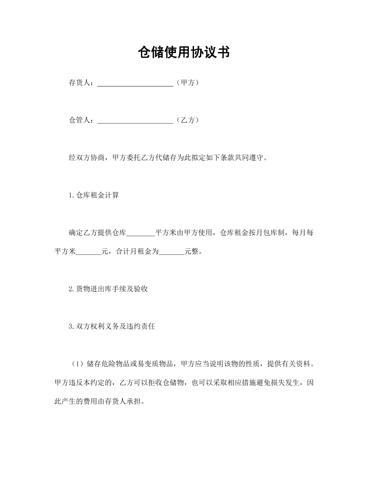 仓储使用协议书