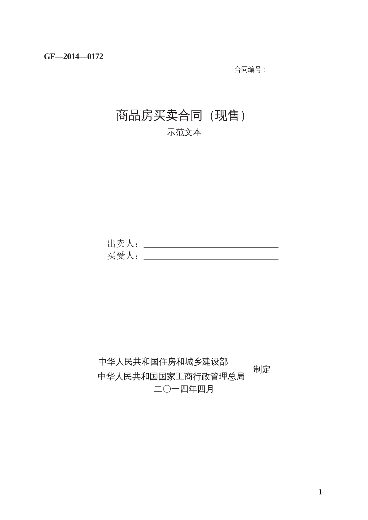 商品房買賣合同（現(xiàn)售）