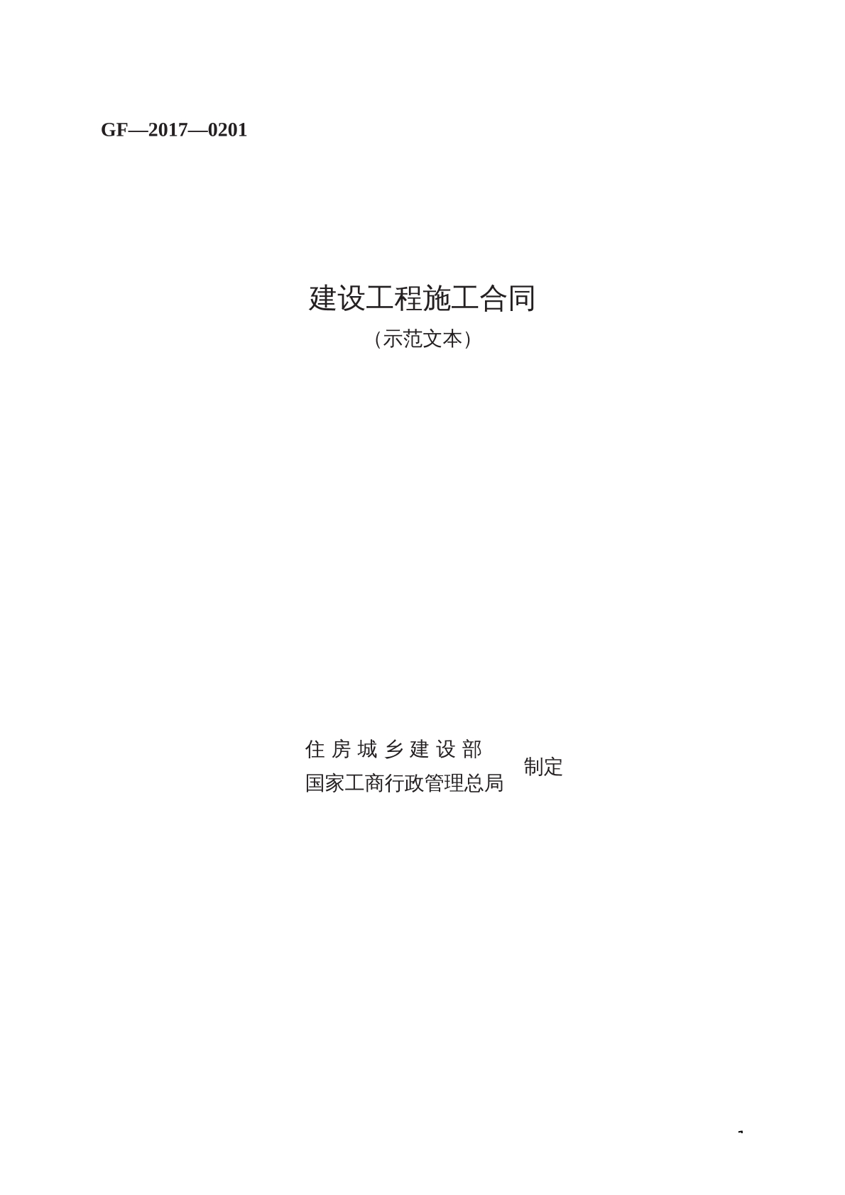 建设工程施工合同2017