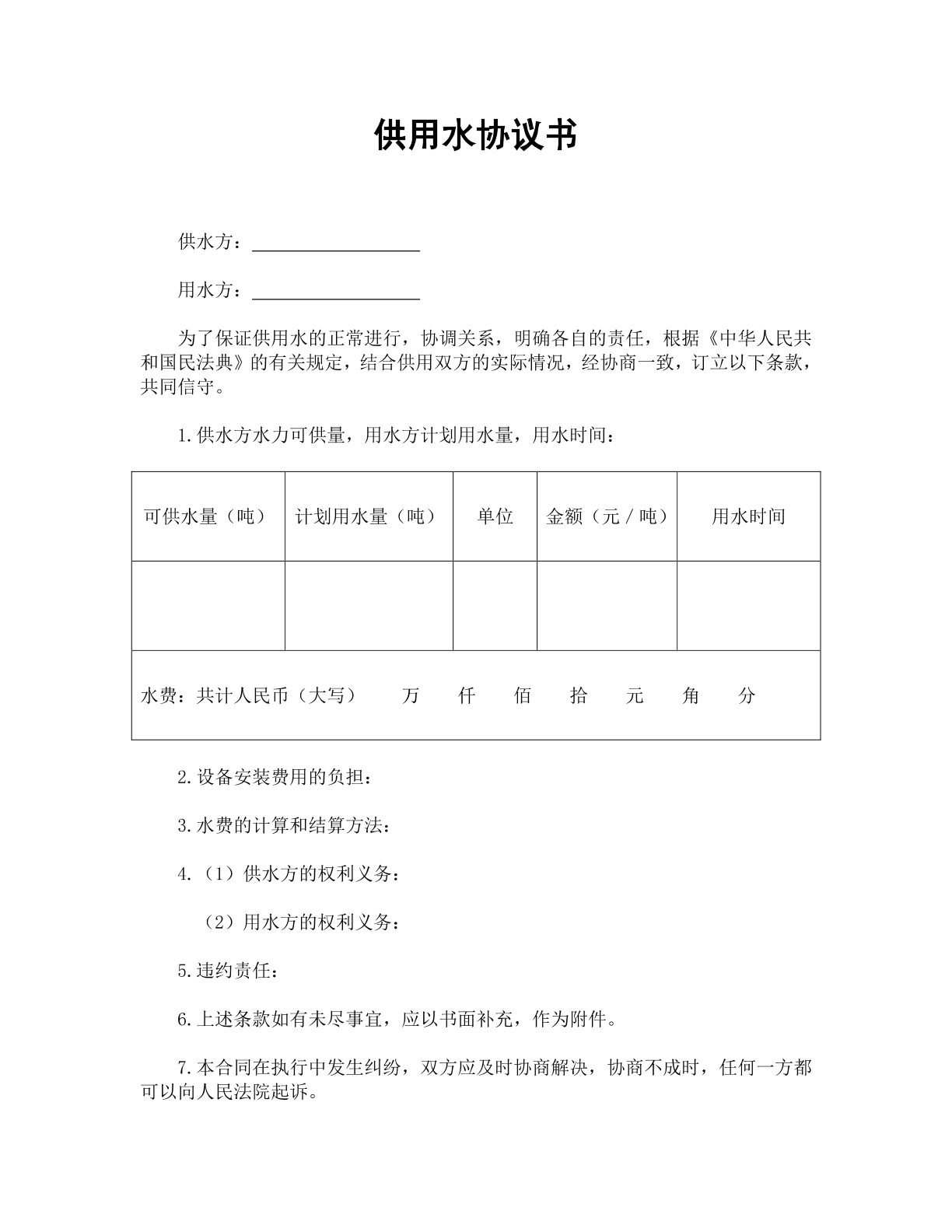 供用水协议书