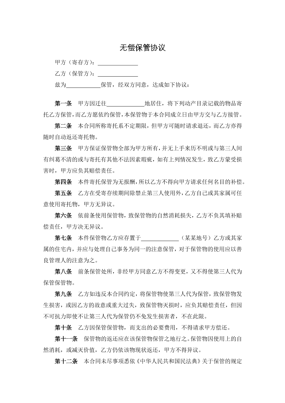 无偿保管协议