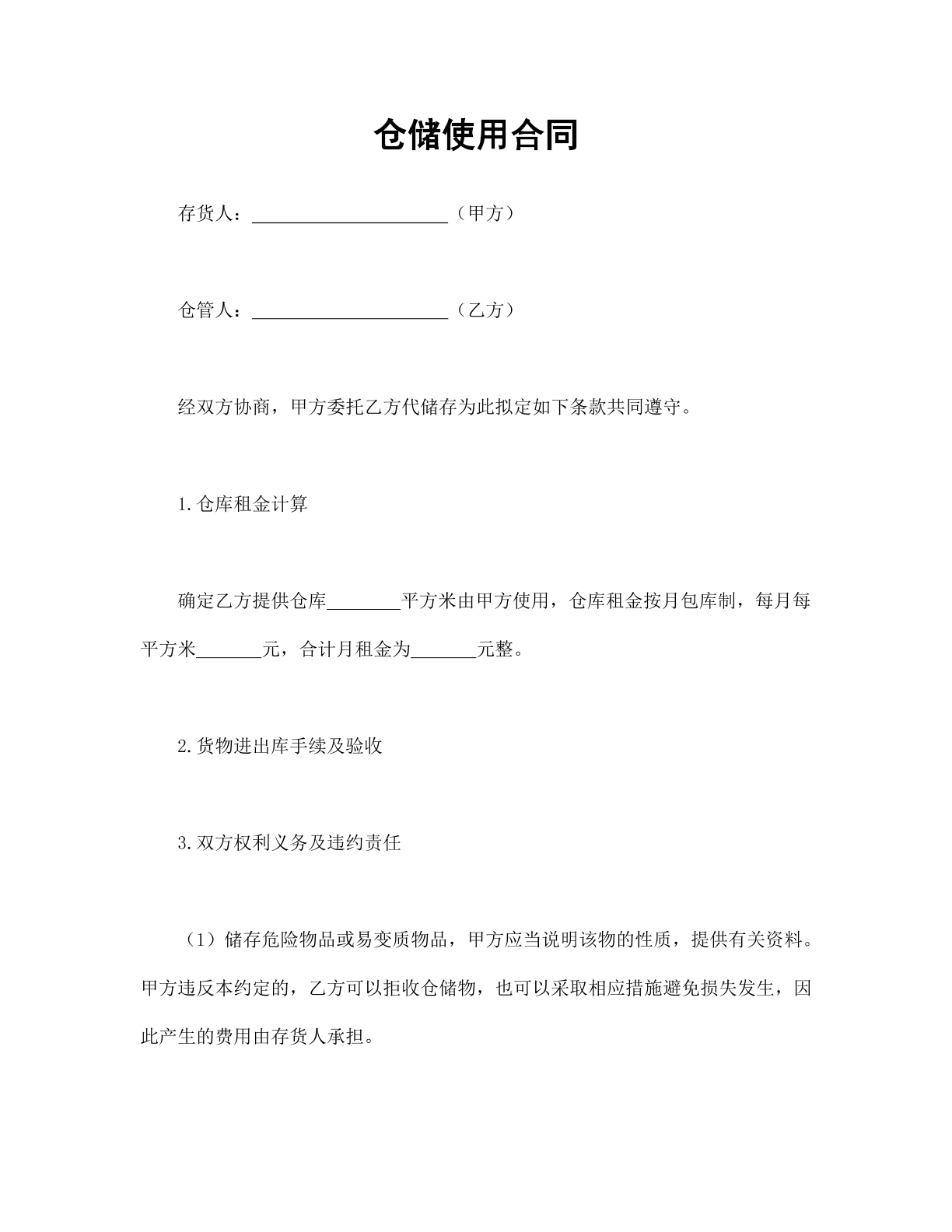 仓储使用合同