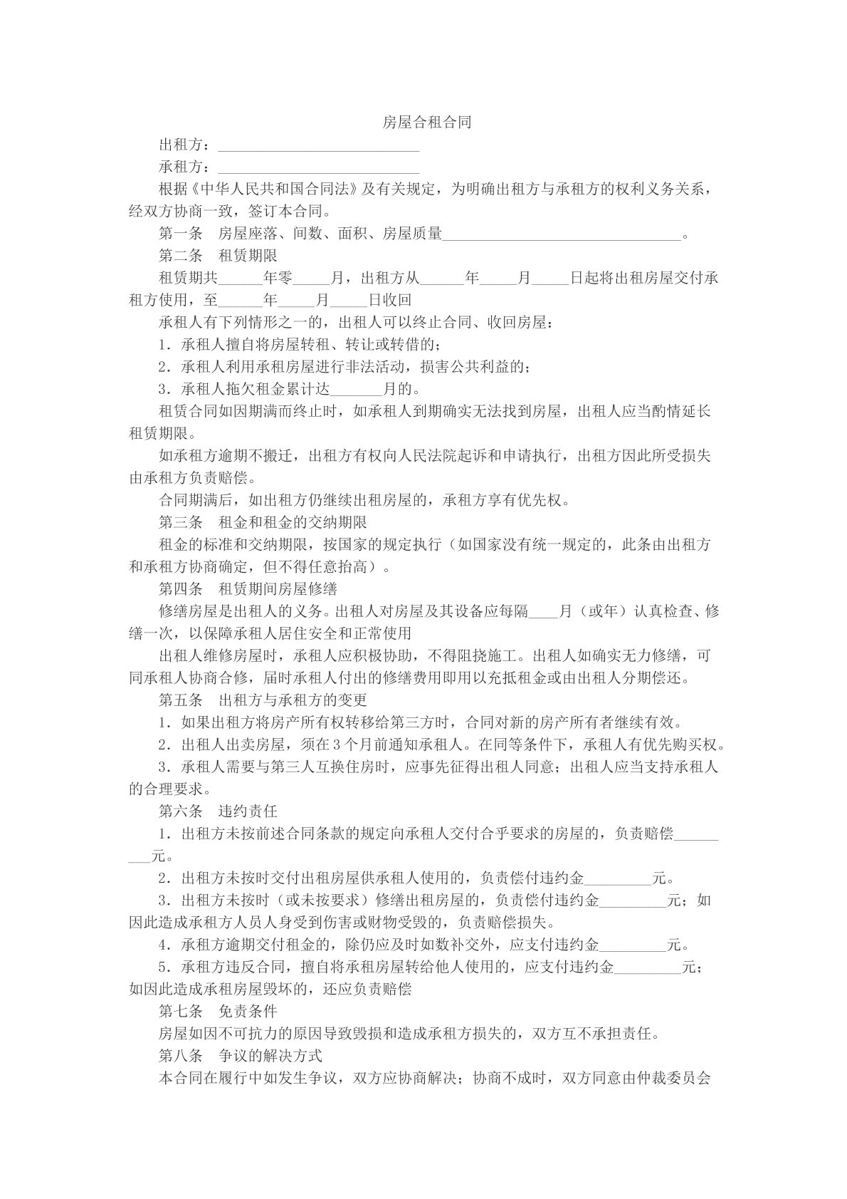 房屋合租合同