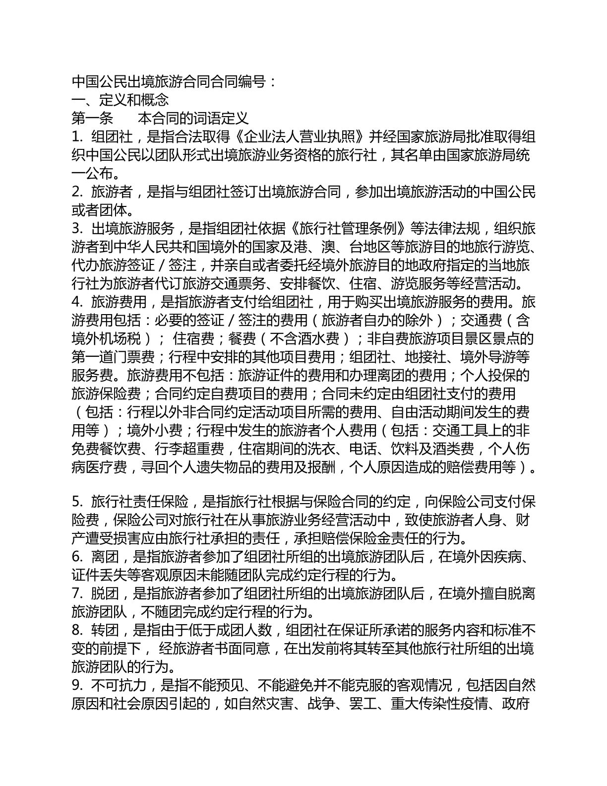 中国公民出境旅游合同