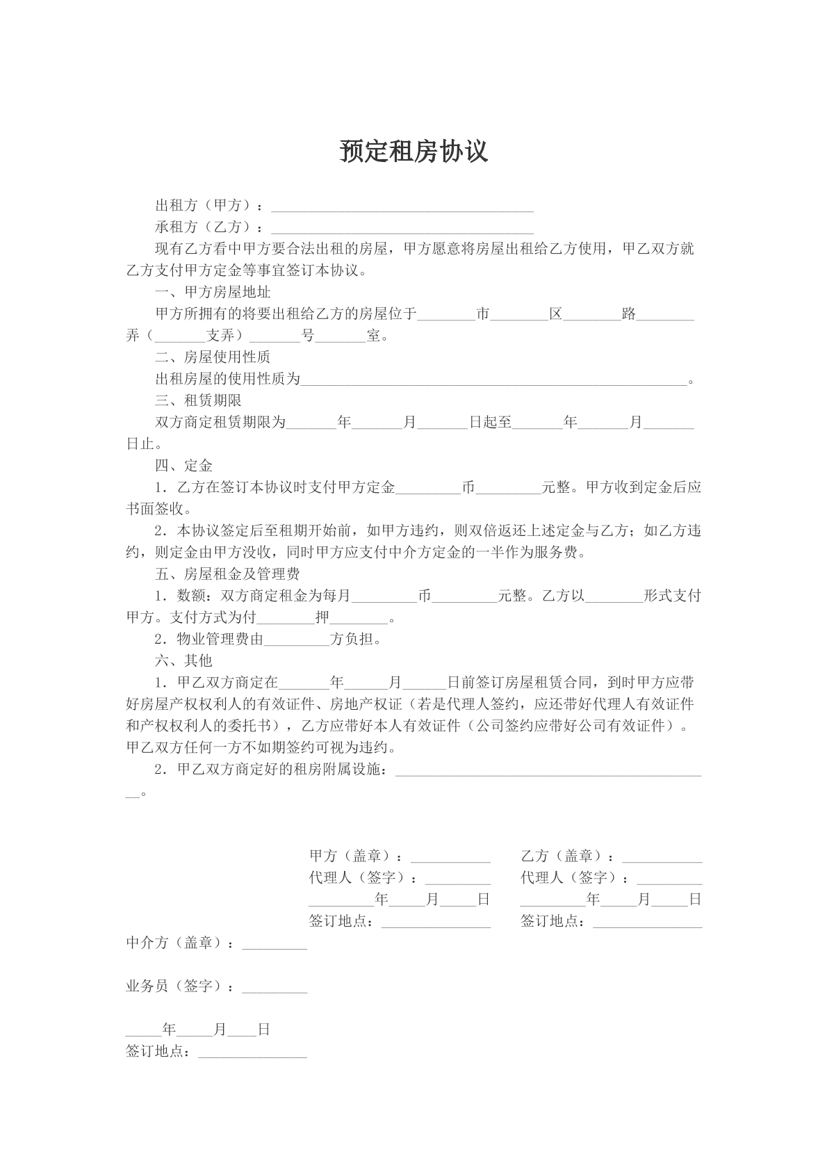 预定租房协议