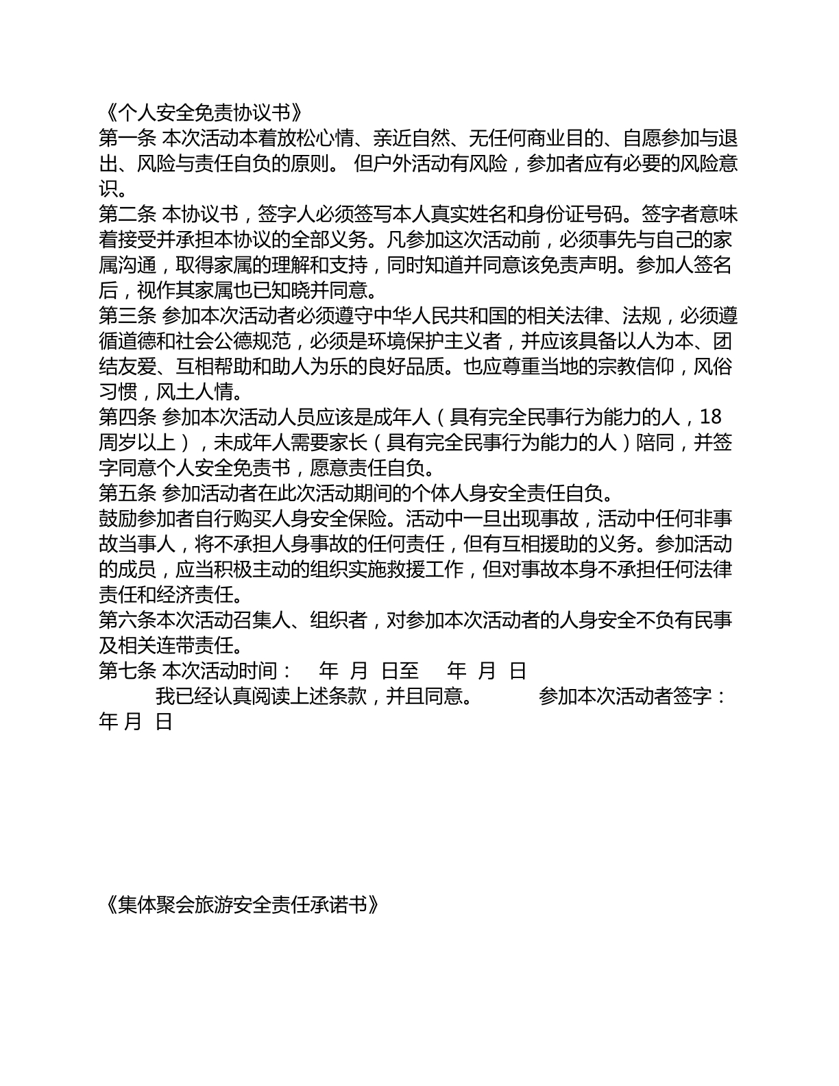 个人安全免责协议书