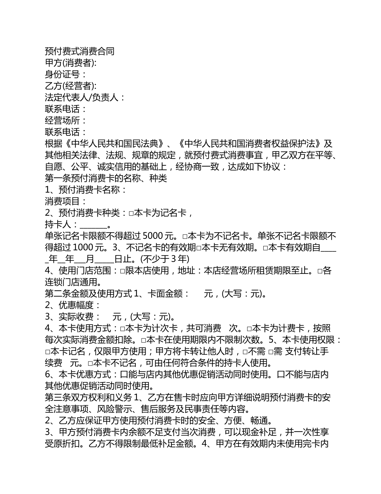 预付费式消费合同