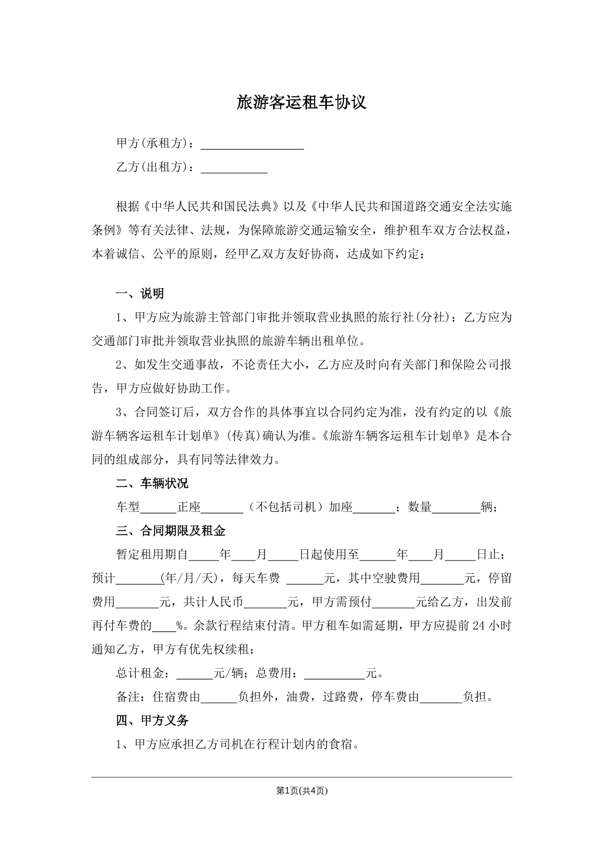 旅游客运租车协议